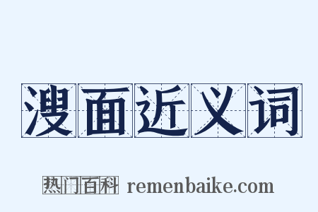溲面近义词是什么意思的图片